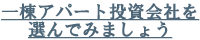 一棟アパート投資会社を選んでみましょう